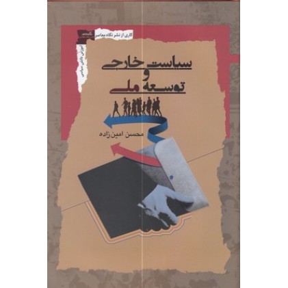 کتاب سیاست خارجی و توسعه ملی