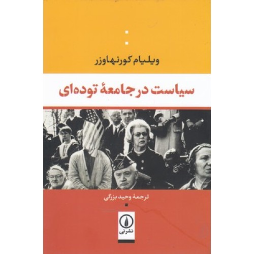 کتاب سیاست در جامعۀ توده ای