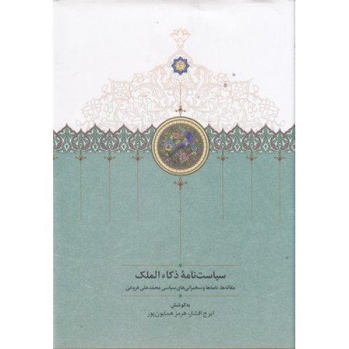 کتاب سیاست نامه ذکاء الملک