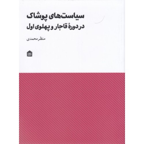 کتاب سیاست های پوشاک در دورۀ قاجار و پهلوی اول