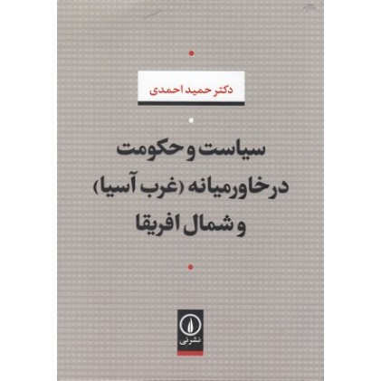 کتاب سیاست و حکومت در خاورمیانه(غرب آسیا) و شمال آفریقا