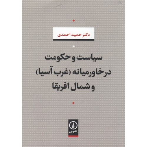 کتاب سیاست و حکومت در خاورمیانه(غرب آسیا) و شمال آفریقا