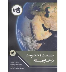 کتاب سیاست و حکومت در خاورمیانه