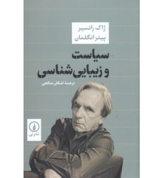 کتاب سیاست و زیبا شناسی