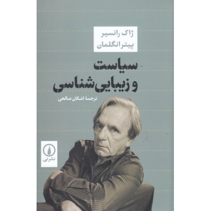 کتاب سیاست و زیبا شناسی