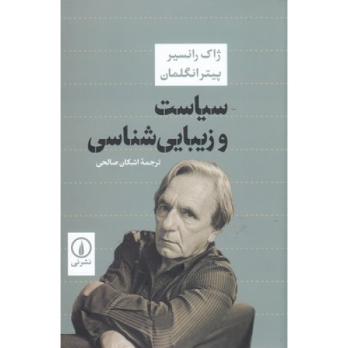 کتاب سیاست و زیبا شناسی