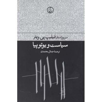 کتاب سیاست و یوتوپیا