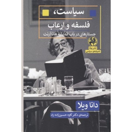 کتاب سیاست،فلسفه و ارعاب