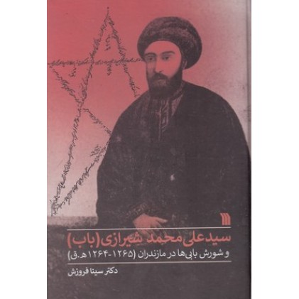 کتاب سید علی محمد شیرازی(باب) و شورش بابی ها در مازندران(1265-1264ه.ق)