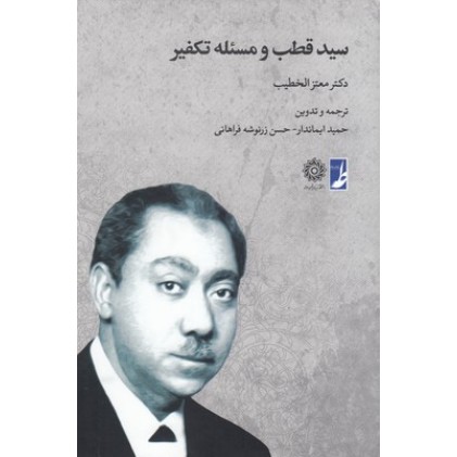 کتاب سید قطب و مسئله تکفیر