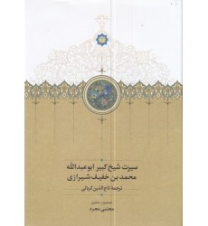 کتاب سیرت شیخ کبیر ابوعبدالله خفیف شیرازی