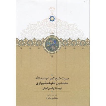 کتاب سیرت شیخ کبیر ابوعبدالله خفیف شیرازی
