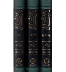 کتاب سیرت محمد رسول الله 3 جلدی