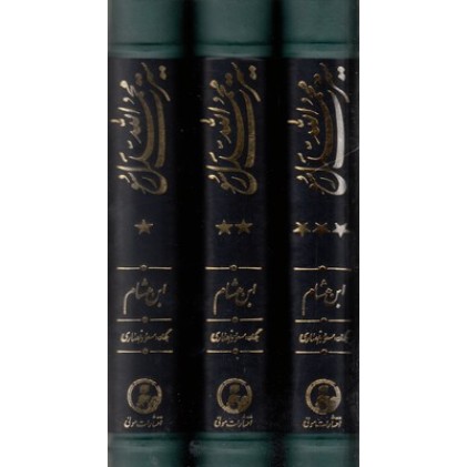 کتاب سیرت محمد رسول الله 3 جلدی