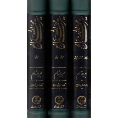 کتاب سیرت محمد رسول الله 3 جلدی