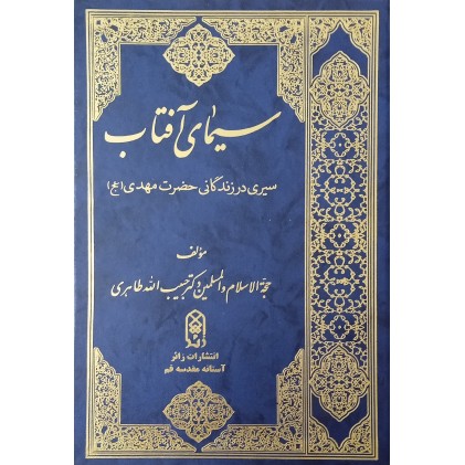 کتاب سیمای آفتاب