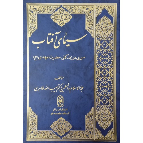 کتاب سیمای آفتاب