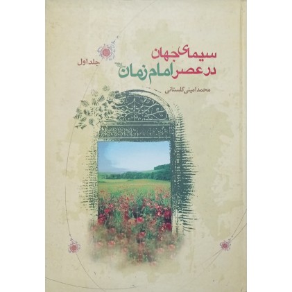 کتاب سیمای جهان در عصر امام زمان (عج) - 2 جلدی