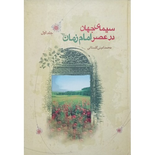 کتاب سیمای جهان در عصر امام زمان (عج) - 2 جلدی