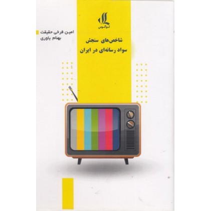 کتاب شاخص های سنجش سواد رسانه ای