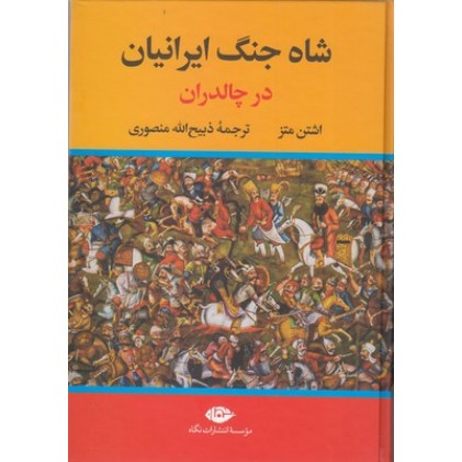 کتاب شاه جنگ ایرانیان در چالدران
