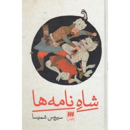 کتاب شاه نامه ها