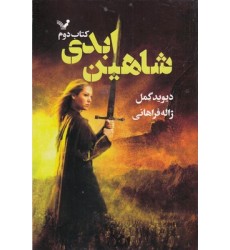 کتاب شاهین ابدی
