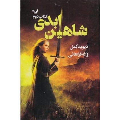 کتاب شاهین ابدی