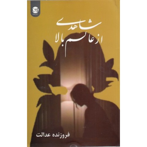 کتاب شاهدی از عالم بالا