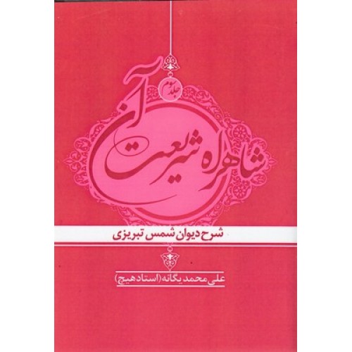 کتاب شاهراه شریعت آن ( جلد سوم )