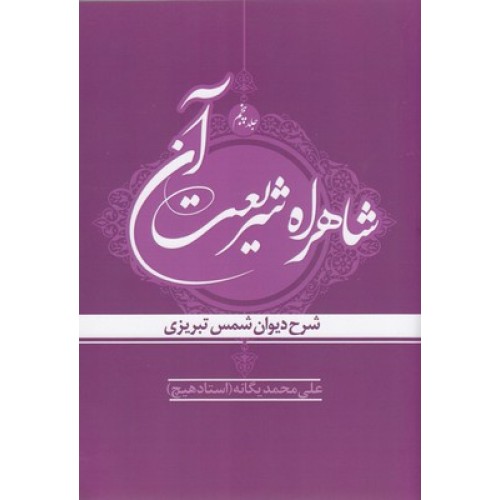 کتاب شاهراه شریعت آن ( جلد پنجم )