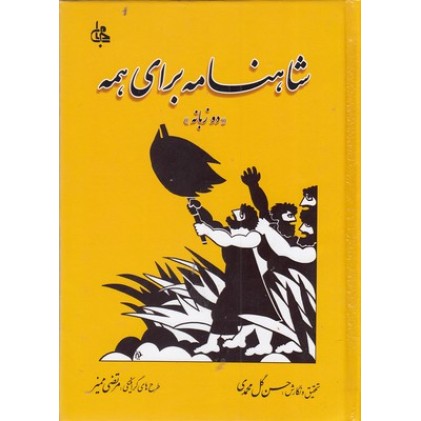 کتاب شاهنامه برای همه