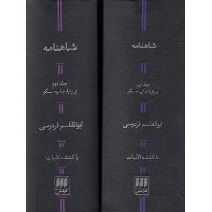کتاب شاهنامه فردوسی, 2جلدی