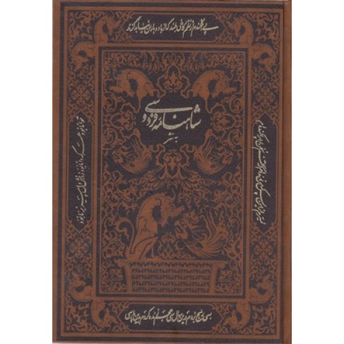 کتاب شاهنامه فردوسی به نثر