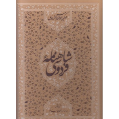 کتاب شاهنامه فردوسی