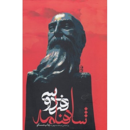 کتاب شاهنامه فردوسی ( با قاب )