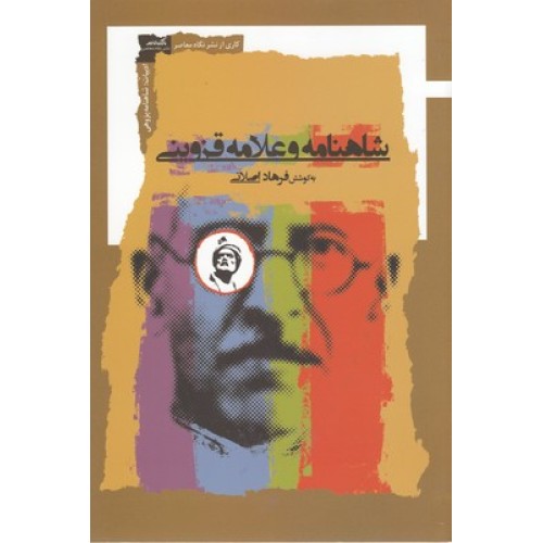 کتاب شاهنامه و علامه قزوینی