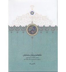 کتاب شاهنامه و پایان ساسانیان