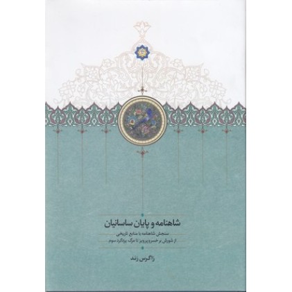 کتاب شاهنامه و پایان ساسانیان