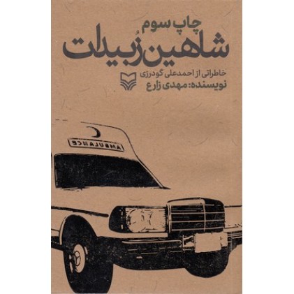 کتاب شاهین زبیدات