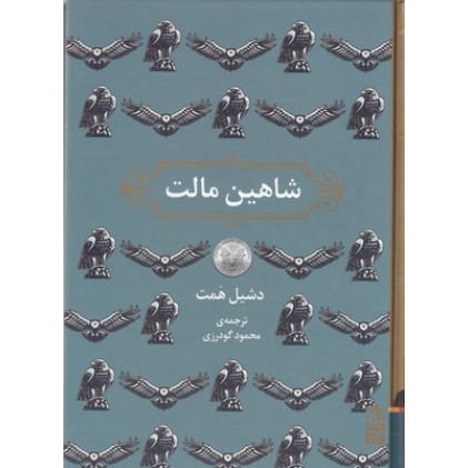 کتاب شاهین مالت