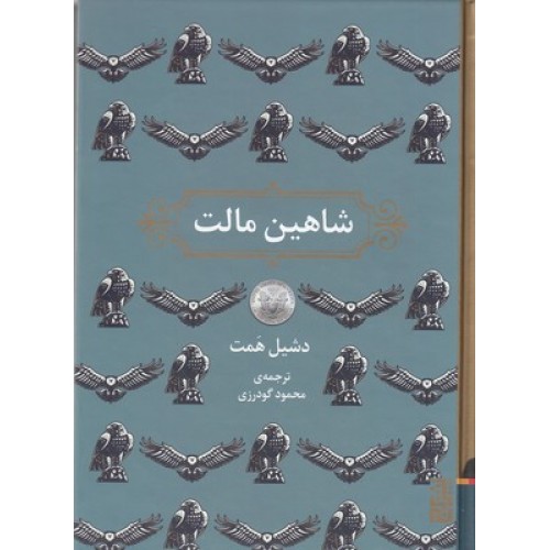 کتاب شاهین مالت
