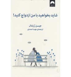 کتاب شاید بخواهید با من ازدواج کنید!