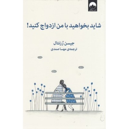 کتاب شاید بخواهید با من ازدواج کنید!