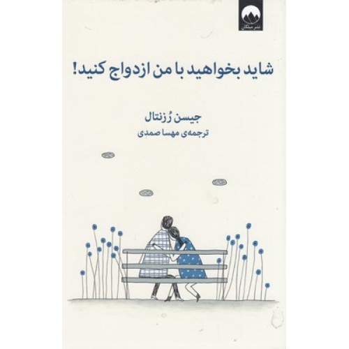 کتاب شاید بخواهید با من ازدواج کنید!
