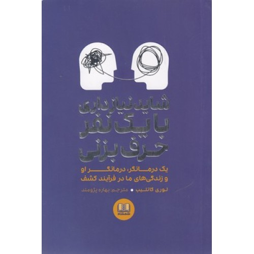 کتاب شاید نیازداری با یک نفر حرف بزنی