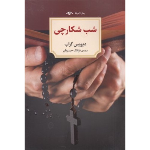 کتاب شب شکارچی