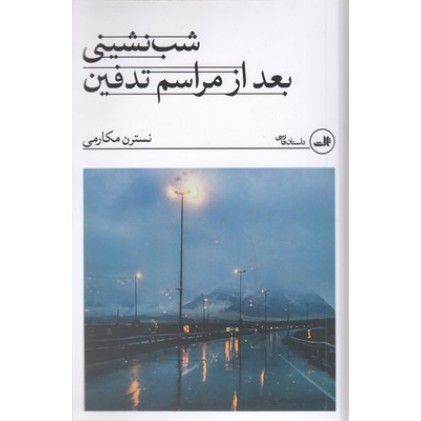 کتاب شب نشینی بعد از مراسم تدفین