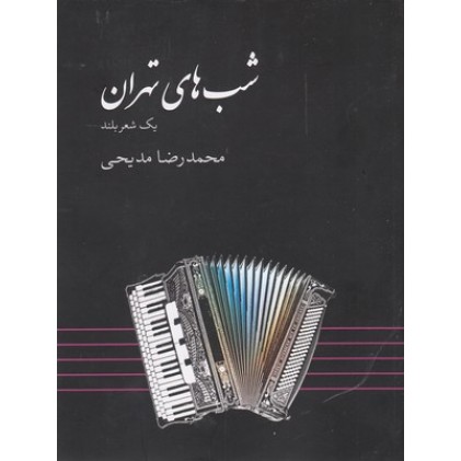 کتاب شب های تهران