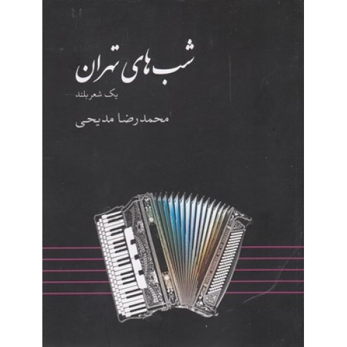 کتاب شب های تهران